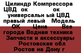 Цилиндр Компрессора ЦВД 2ок1.35.01-1./2ок1.35-1. универсальн6ый ЦВД правый,левый › Модель ­ 2ОК-1. › Цена ­ 1 - Все города Водная техника » Запчасти и аксессуары   . Ростовская обл.,Ростов-на-Дону г.